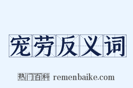 宠劳反义词是什么意思的图片